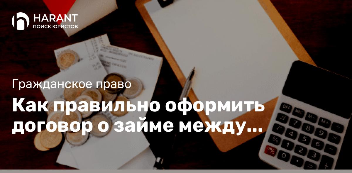 Как правильно оформить договор о займе между физическими лицами