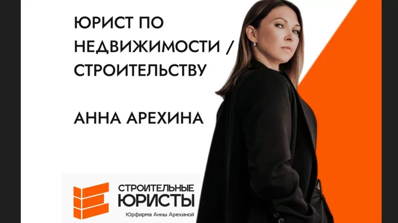 Юрист Арехина Анна Геннадьевна объясняет: Нарушение сроков сдачи жилых домов