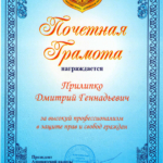 Почетная грамота АПЧО_21.12.2018 - Прилипко Дмитрий Геннадьевич
