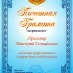 Почетная грамота АПЧО_21.12.2018 - Прилипко Дмитрий Геннадьевич