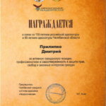 Почетная грамота 20.11.2019 - Прилипко Дмитрий Геннадьевич