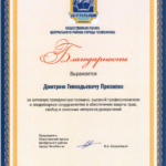 Благодарность Общ_палата_31.05.2016 - Прилипко Дмитрий Геннадьевич