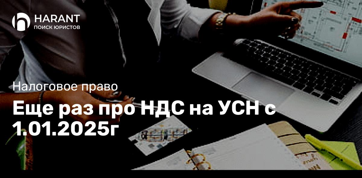 Еще раз про НДС на УСН с 1.01.2025г