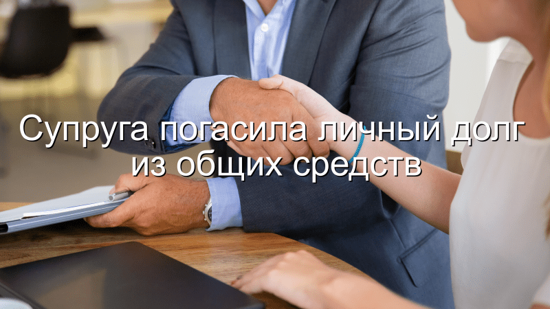Адвокат Чекстер Артем Викторович объясняет: Супруга погасила личный долг из общих средств.