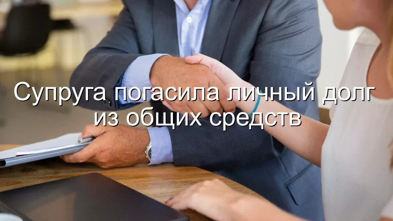 Адвокат Чекстер Артем Викторович объясняет: Супруга погасила личный долг из общих средств.