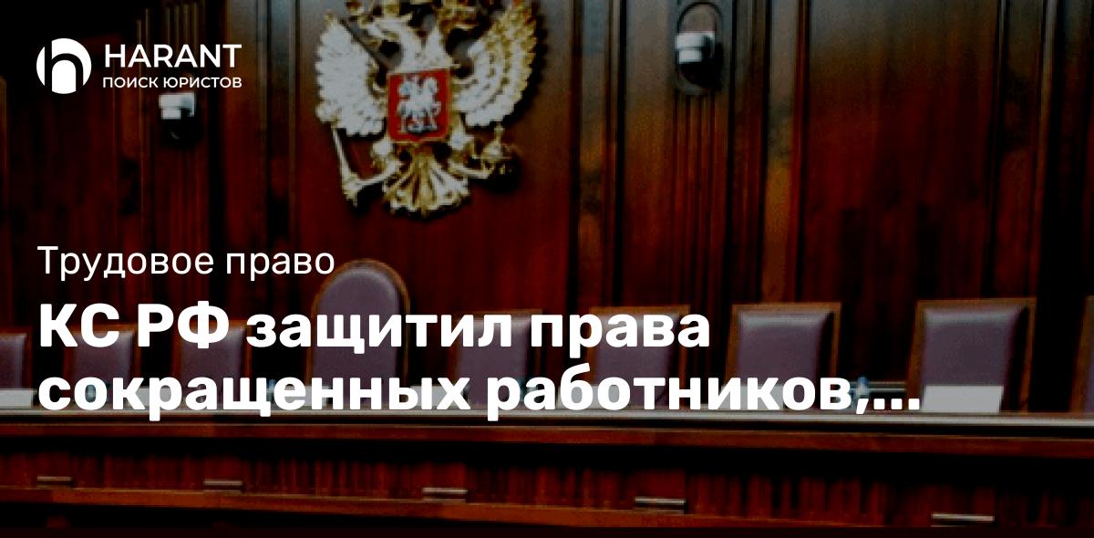 КС РФ защитил права сокращенных работников, имеющих совместительство.