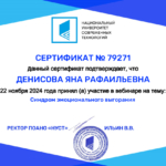 Сертификат от 22 ноября - Денисова Яна Рафаильевна