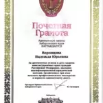 Почетная грамота - Воронцова Надежда Юрьевна