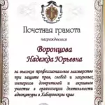 Почетная грамота 2 - Воронцова Надежда Юрьевна