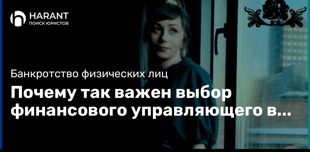 Почему так важен выбор финансового управляющего в процедуре банкротства?