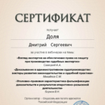 Сертификат ФПА за участие в вебинаре 13.11.2024г. (2) - Доля Дмитрий Сергеевич