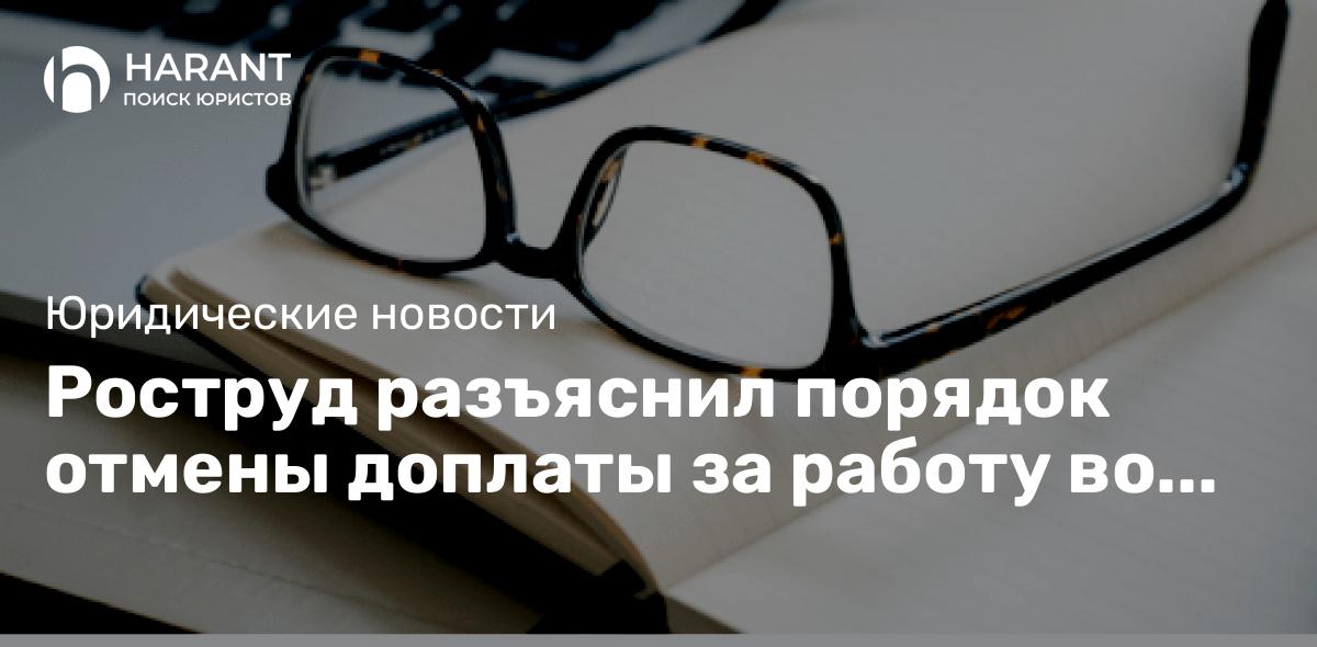 Роструд разъяснил порядок отмены доплаты за работу во вредных условиях труда