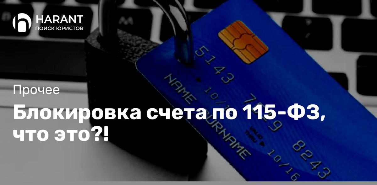 Блокировка счета по 115-ФЗ, что это?!