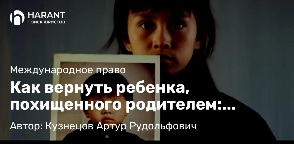 Адвокат Кузнецов Артур Рудольфович объясняет: Как вернуть ребенка, похищенного родителем: правовая помощь между Россией и Вьетнамом