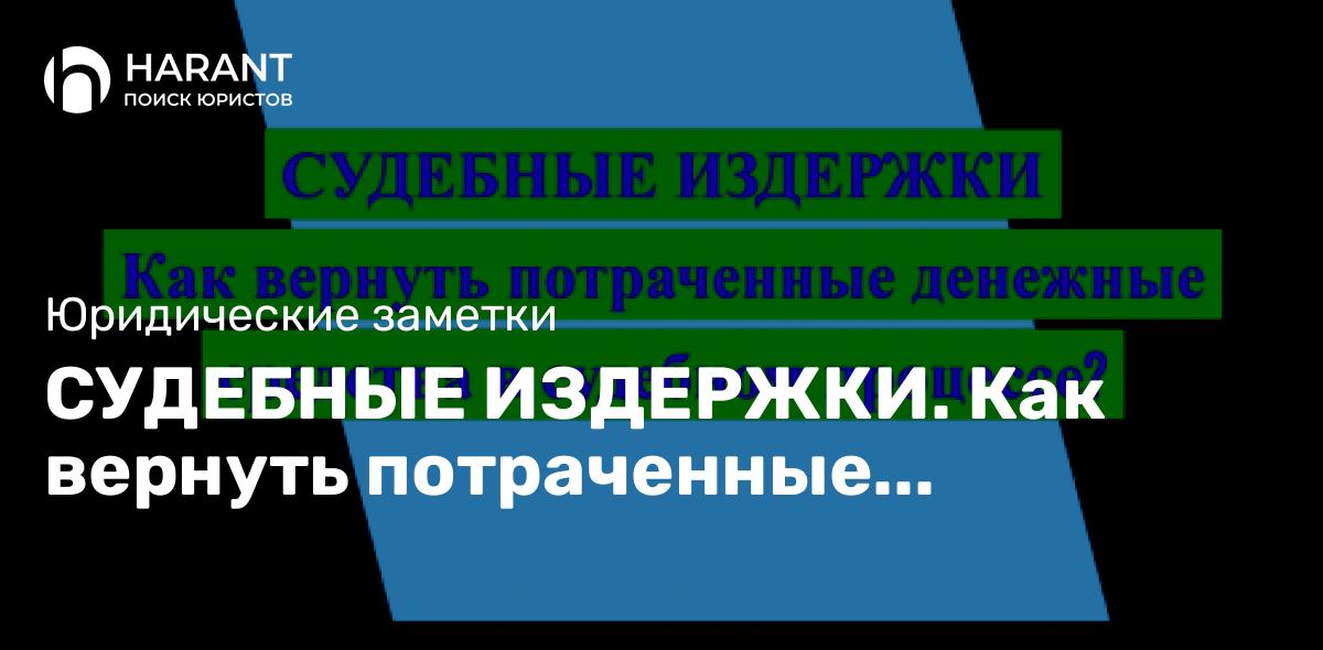 Судебные издержки. Как вернуть потраченные денежные средства в судебном процессе?