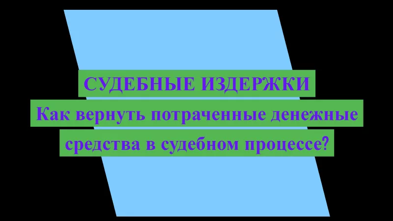 Юрист Малюк Андрей Григорьевич объясняет: Судебные издержки. Как вернуть потраченные денежные средства в судебном процессе?