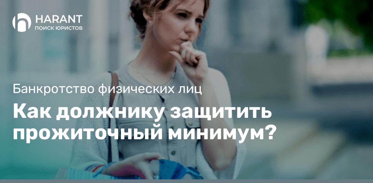 Как должнику защитить прожиточный минимум?