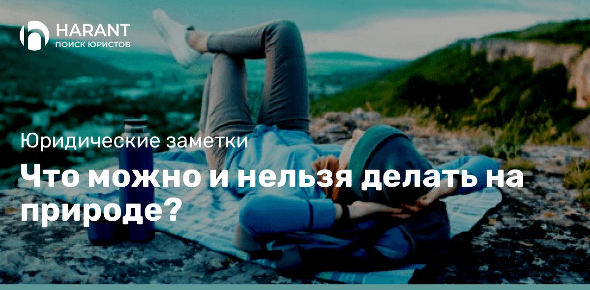 Что можно и нельзя делать на природе?