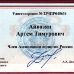 Удостоверение - Айвазян Артем Тимурович