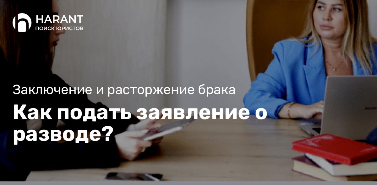 Как подать заявление о разводе?