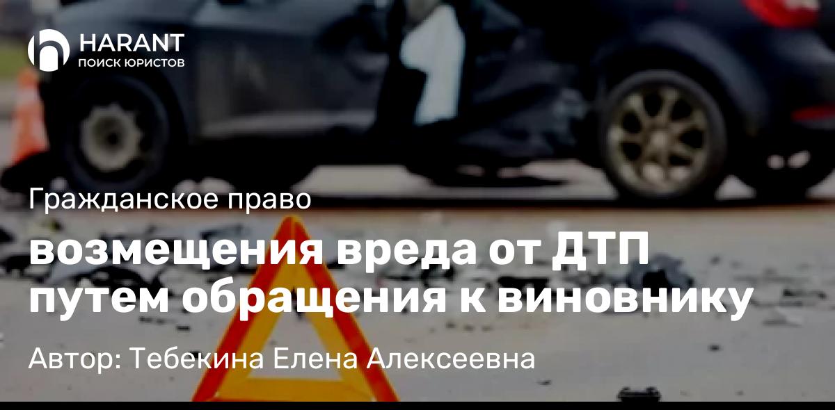 Адвокат Тебекина Елена Алексеевна объясняет: возмещения вреда от ДТП путем обращения к виновнику