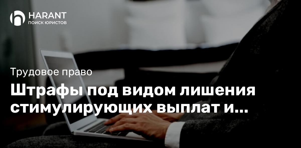 Штрафы под видом лишения стимулирующих выплат и премий.