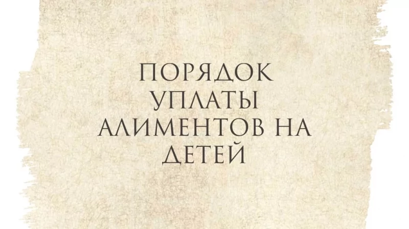 Юрист Просвиркина Ирина Александровна объясняет: Порядок уплаты алиментов на детей