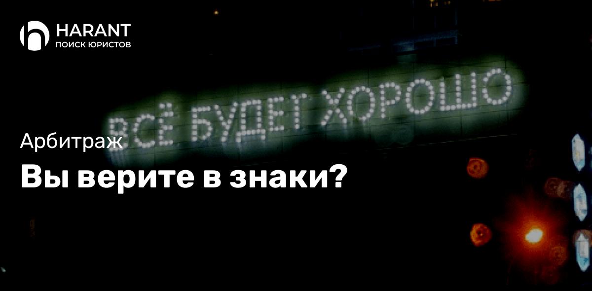 Вы верите в знаки?