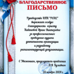 благодарственное  письмо РОКС - Кабанова (Харитонова) Ирина Викторовна