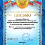 благодарственное письмо ООО Востокрыба 2023 - Кабанова (Харитонова) Ирина Викторовна