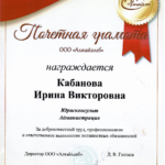 почетная грамота  ООО Алтайхлеб 2021 - Кабанова (Харитонова) Ирина Викторовна