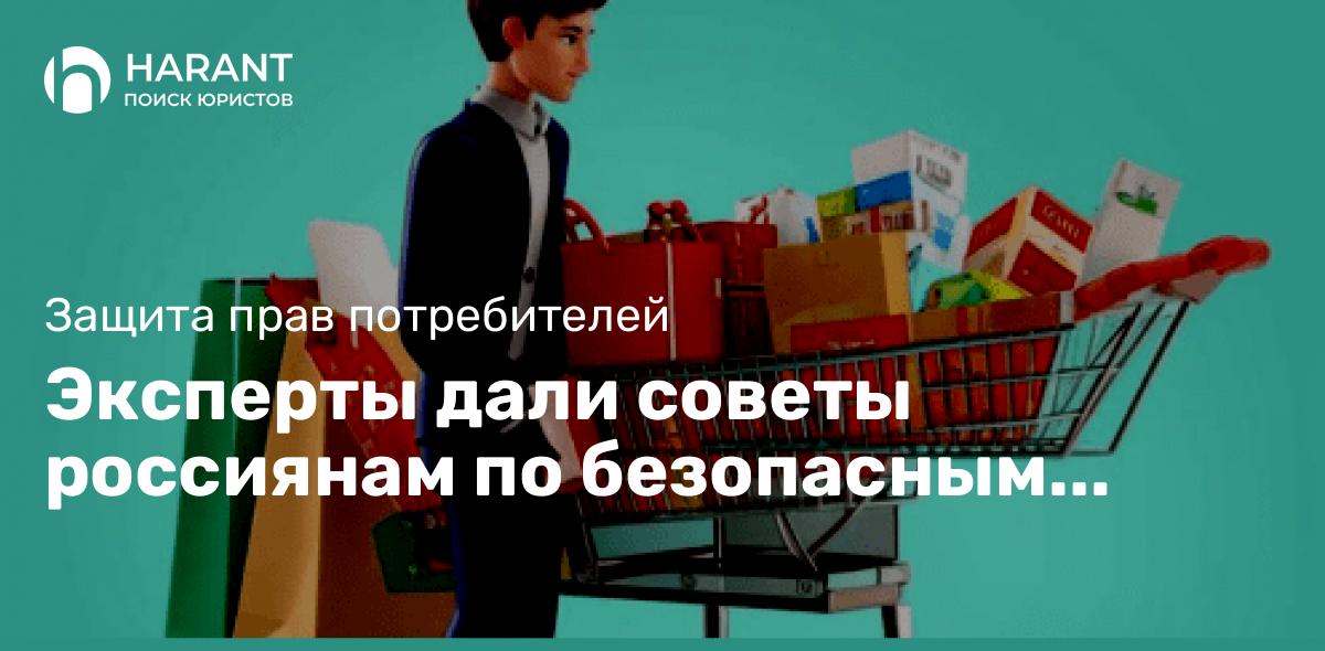 Эксперты дали советы россиянам по безопасным покупкам в интернет-магазинах