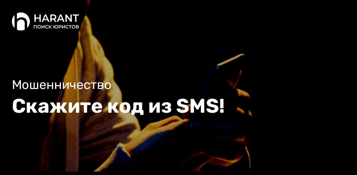 Скажите код из SMS!