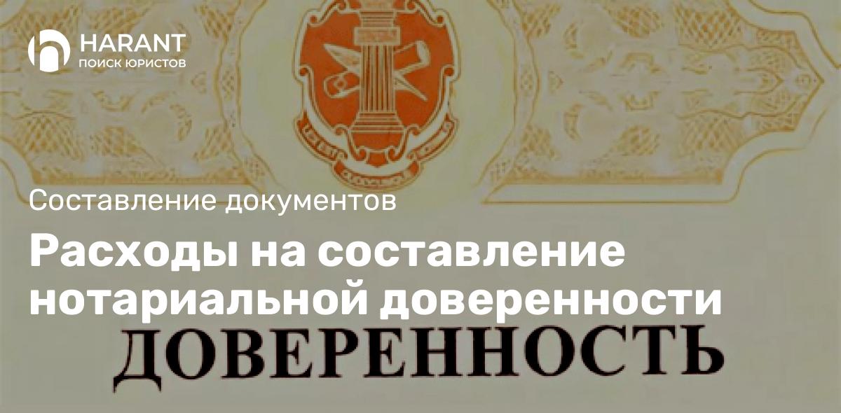 Расходы на составление нотариальной доверенности