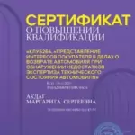 Сертификат повышение квалификации - Ревенко Маргарита Сергеевна