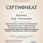 Сертификат 5 - Филатов Егор Николаевич