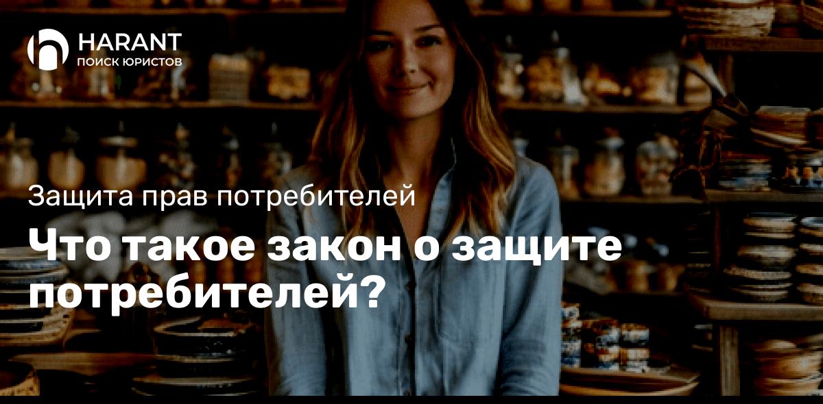 Что такое закон о защите потребителей?