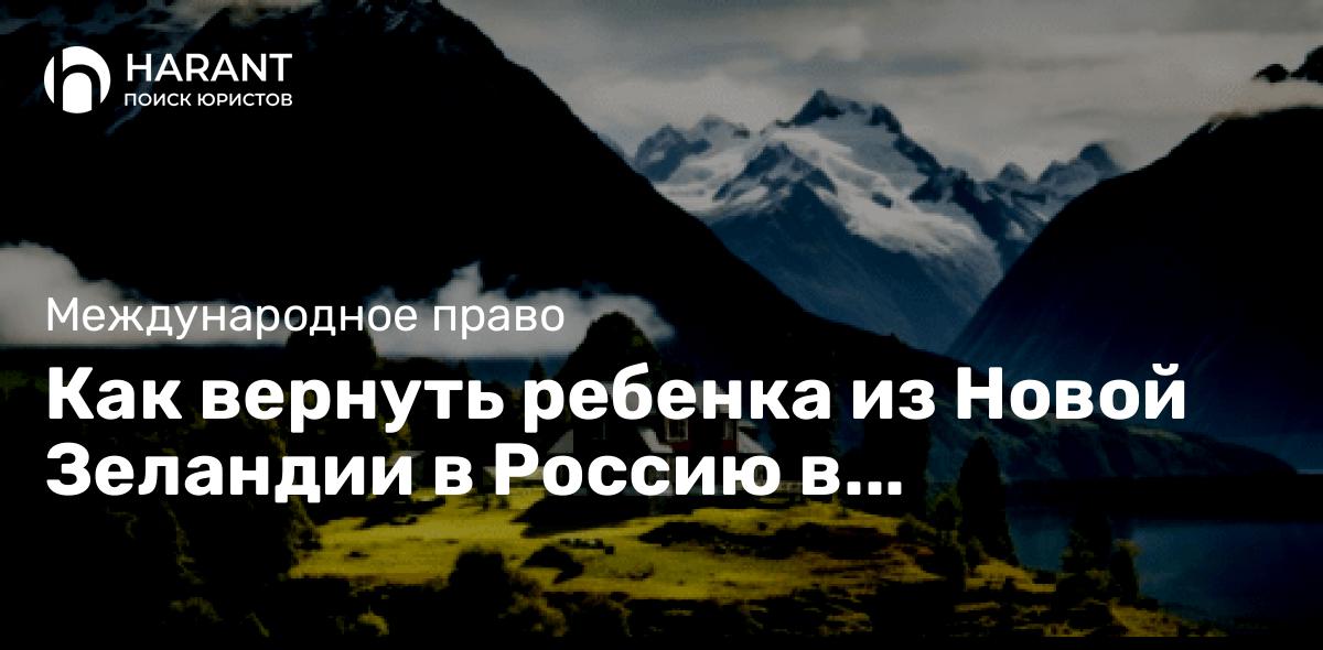 Как вернуть ребенка из Новой Зеландии в Россию в соответствии с Гаагской Конвенцией 1980 года