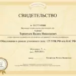 Certificate_101777-3606_pravorub - Терентьев Вадим Николаевич