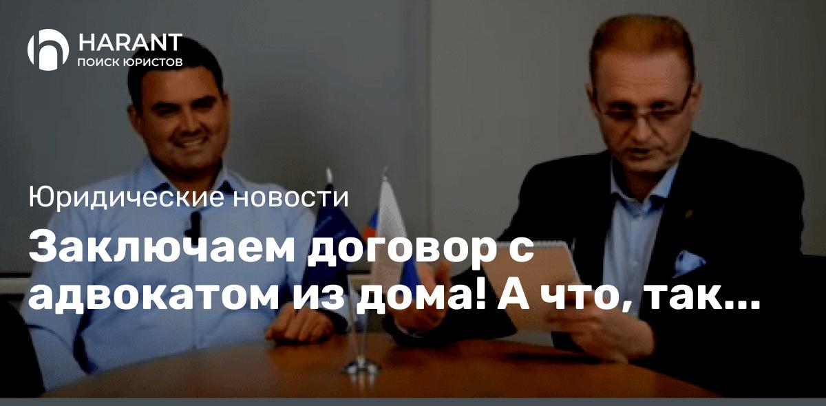 Заключаем договор с адвокатом из дома! А что, так можно было? Отвечает адвокат