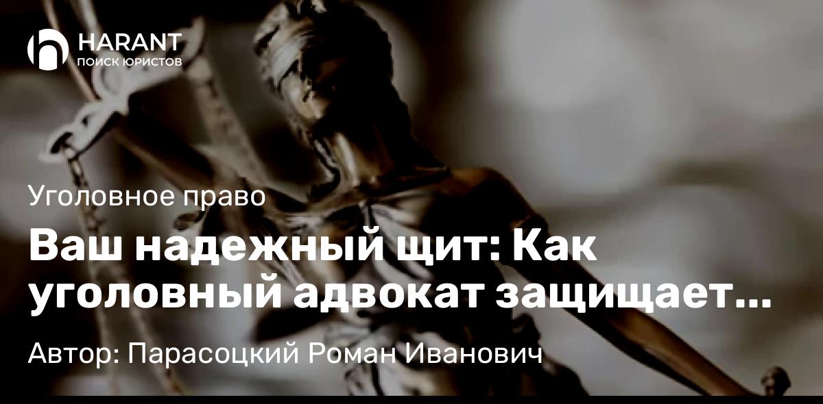 Адвокат Парасоцкий Роман Иванович объясняет: Ваш надежный щит: Как уголовный адвокат защищает права во время обысков и допросов