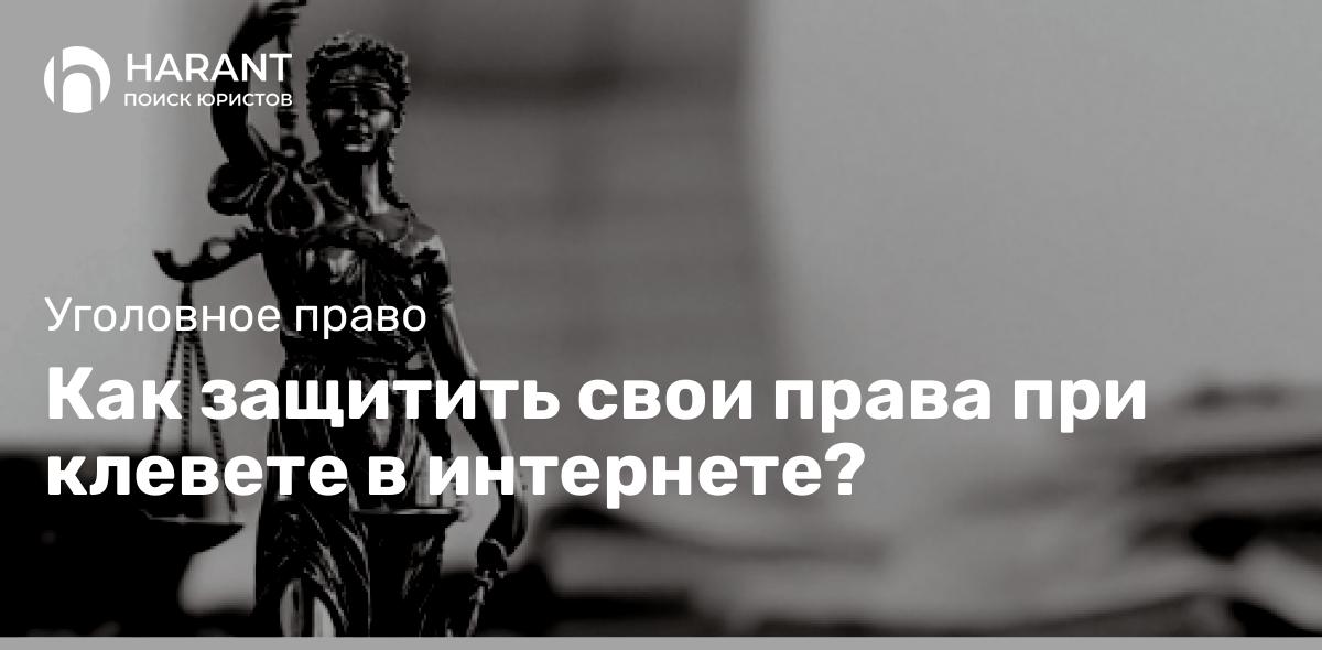 Как защитить свои права при клевете в интернете?