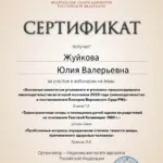 Сертификат 28.02.2024 - Жуйкова Юлия Валерьевна