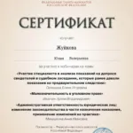 Сертификат 29.05.2024 - Жуйкова Юлия Валерьевна