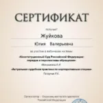 Сертификат 16.10.2024 - Жуйкова Юлия Валерьевна