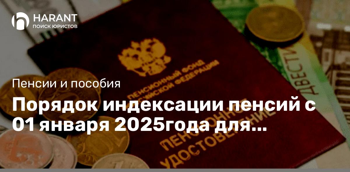 Порядок индексации пенсий с 01 января 2025года для работающих граждан.