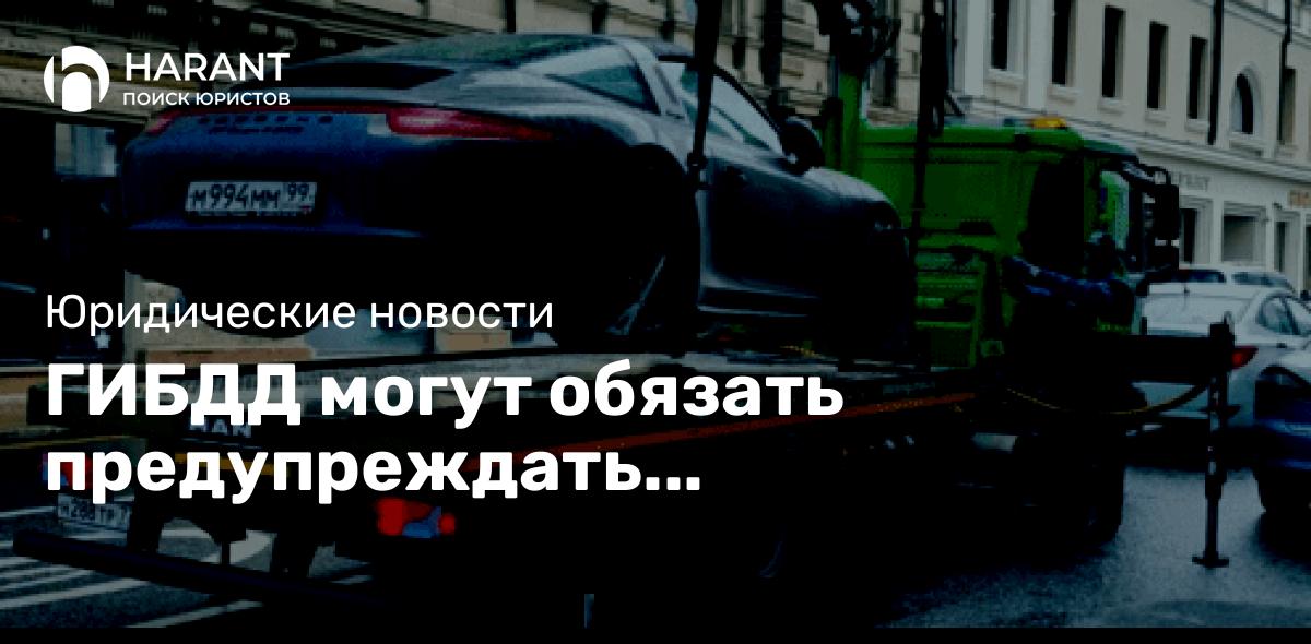 ГИБДД могут обязать предупреждать автовладельцев за 10 минут до эвакуации!!!