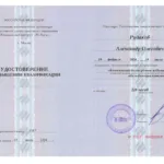 Удостоверение - Рудаков Александр Олегович