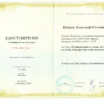 Удостоверение о повышении квалификации 1511001 Семейное право - Рудаков Александр Олегович