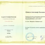 Удостоверение о повышении квалификации 2806001 Введение в банкротство - Рудаков Александр Олегович